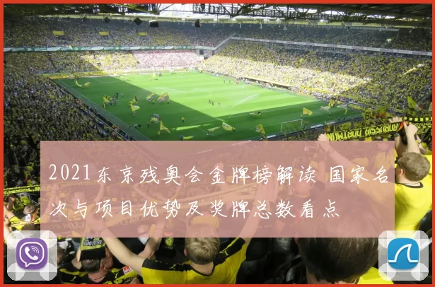 2021东京残奥会金牌榜解读 国家名次与项目优势及奖牌总数看点