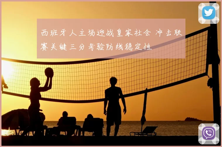 西班牙人主场迎战皇家社会 冲击联赛关键三分考验防线稳定性