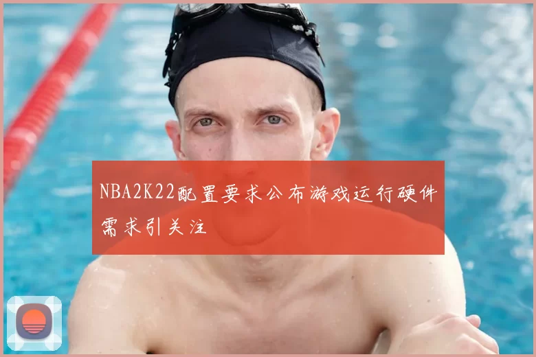NBA2K22配置要求公布游戏运行硬件需求引关注