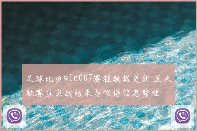 足球比分win007赛程数据更新 五大联赛焦点战结果与伤停信息整理