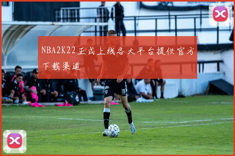 NBA2K22正式上线各大平台提供官方下载渠道