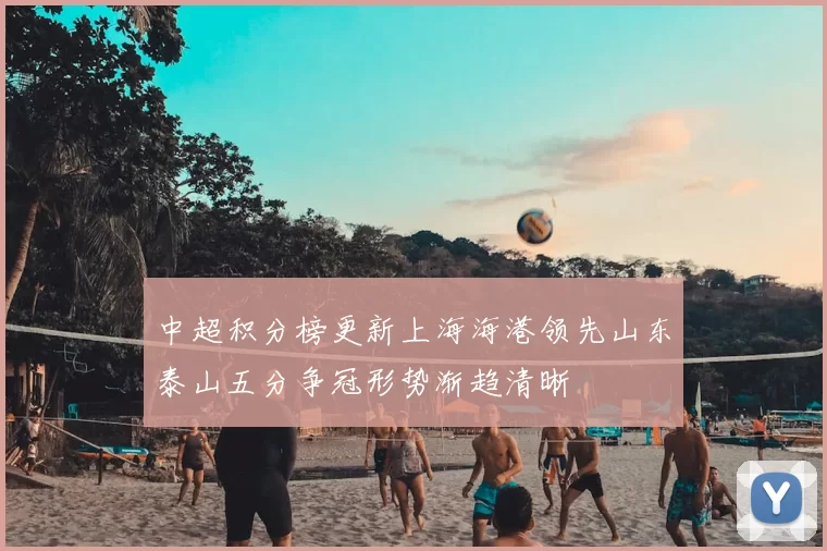 中超积分榜更新上海海港领先山东泰山五分争冠形势渐趋清晰
