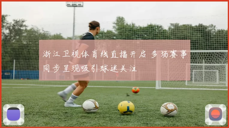 浙江卫视体育线直播开启 多场赛事同步呈现吸引球迷关注