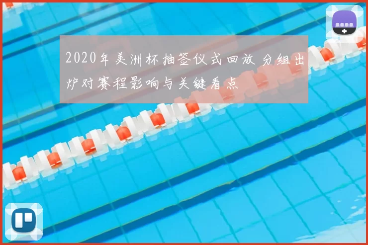 2020年美洲杯抽签仪式回放 分组出炉对赛程影响与关键看点