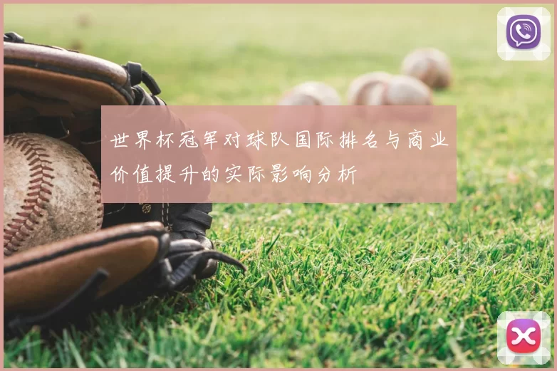 世界杯冠军对球队国际排名与商业价值提升的实际影响分析