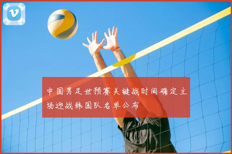 中国男足世预赛关键战时间确定主场迎战韩国队名单公布