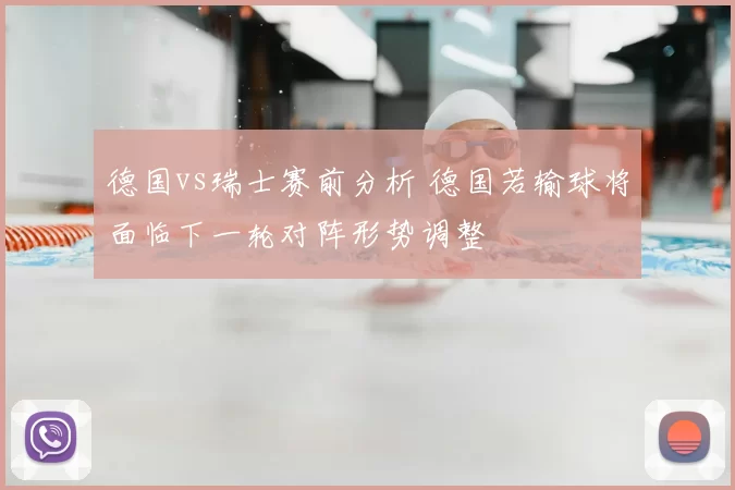 德国vs瑞士赛前分析 德国若输球将面临下一轮对阵形势调整
