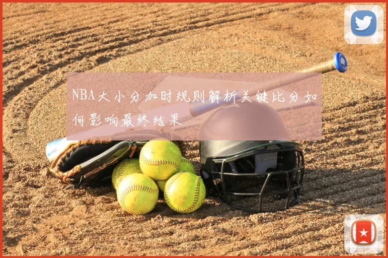 NBA大小分加时规则解析关键比分如何影响最终结果