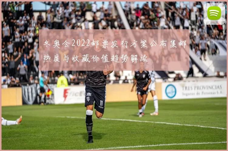 冬奥会2022邮票发行方案公布集邮热度与收藏价值趋势解读