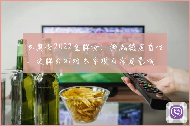 冬奥会2022金牌榜：挪威稳居首位、奖牌分布对冬季项目布局影响