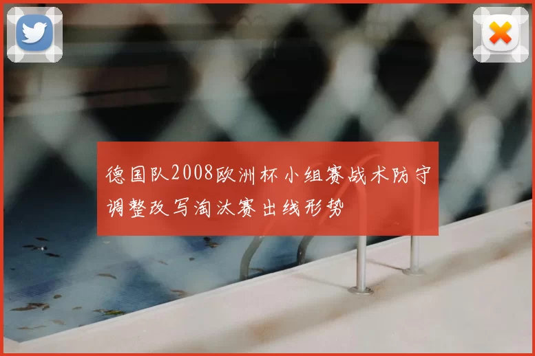 德国队2008欧洲杯小组赛战术防守调整改写淘汰赛出线形势