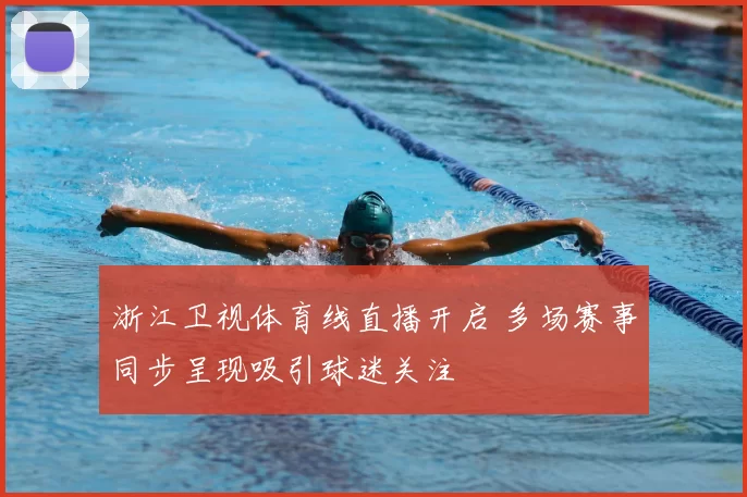 浙江卫视体育线直播开启 多场赛事同步呈现吸引球迷关注
