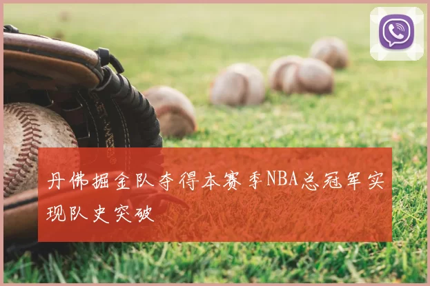 丹佛掘金队夺得本赛季NBA总冠军实现队史突破