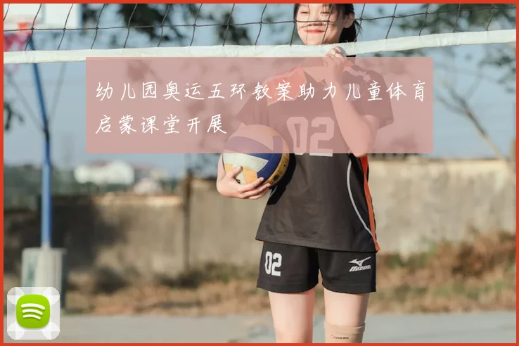 幼儿园奥运五环教案助力儿童体育启蒙课堂开展