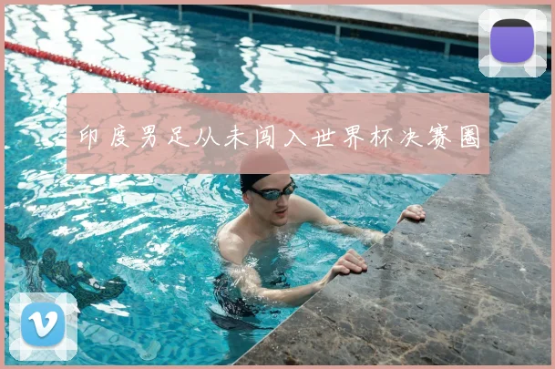 印度男足从未闯入世界杯决赛圈