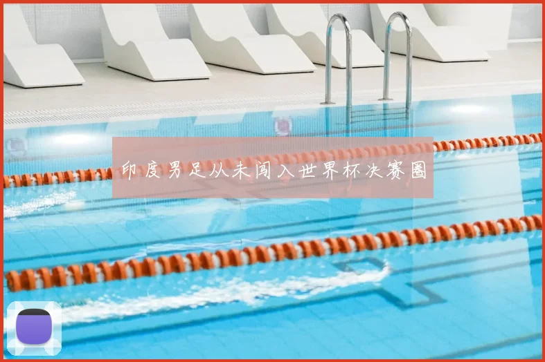 印度男足从未闯入世界杯决赛圈