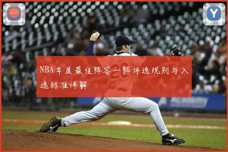 NBA年度最佳阵容一阵评选规则与入选标准详解