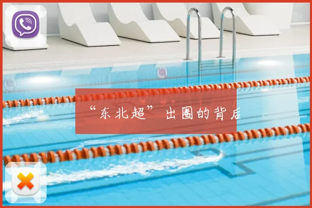“东北超”出圈的背后