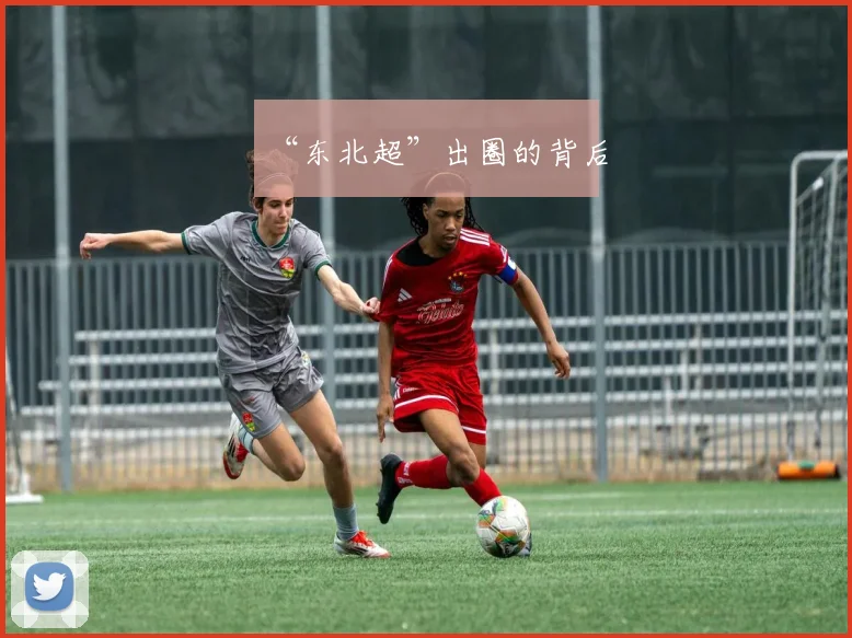 “东北超”出圈的背后