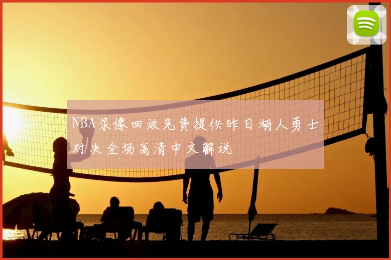 NBA录像回放免费提供昨日湖人勇士对决全场高清中文解说
