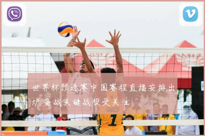 世界杯预选赛中国赛程直播安排出炉 备战关键战役受关注