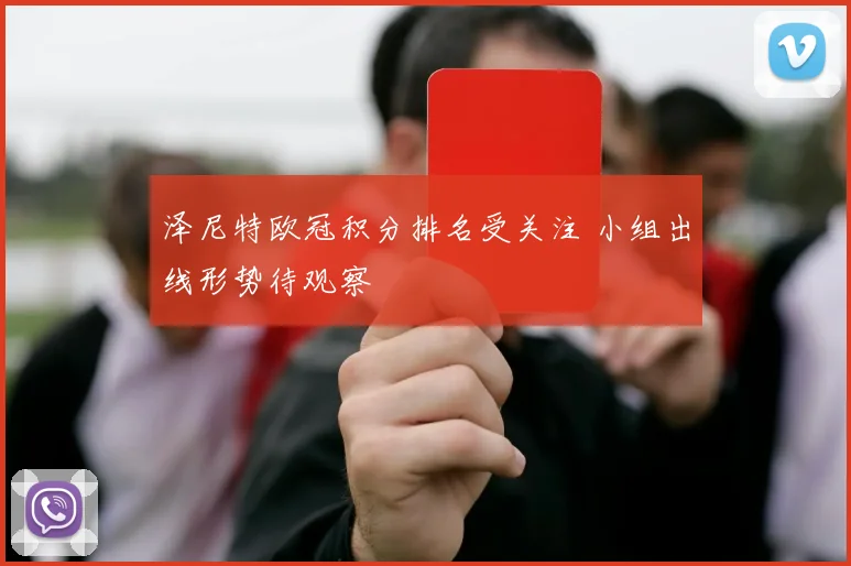 泽尼特欧冠积分排名受关注 小组出线形势待观察