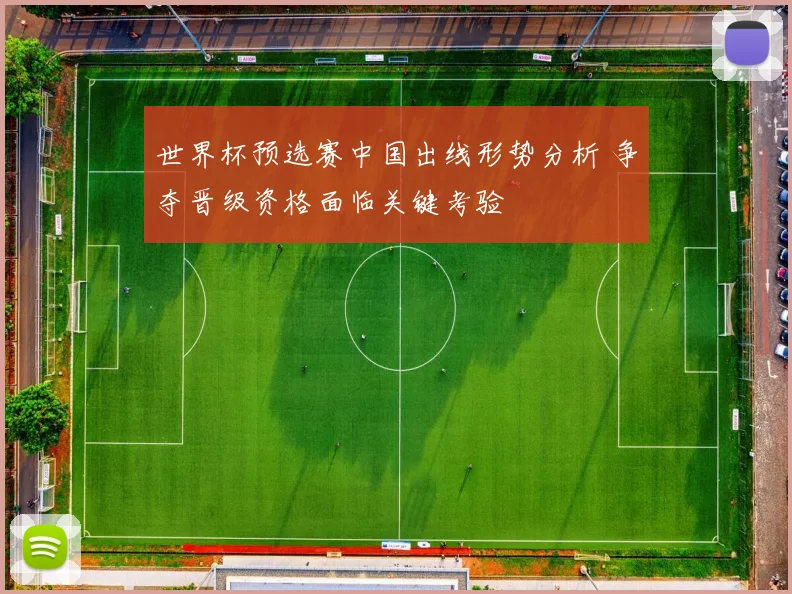 世界杯预选赛中国出线形势分析 争夺晋级资格面临关键考验